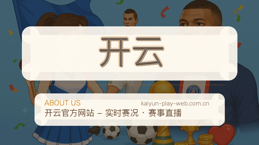 开云关于我们